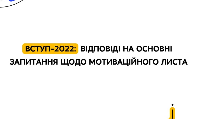 ВСТУП-2022: ВІДПОВІДІ НА ОСНОВНІ ЗАПИТАННЯ ЩОДО МОТИВАЦІЙНОГО ЛИСТА